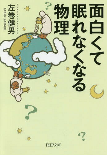 面白くて眠れなくなる物理[本/雑誌] (PHP文庫) / 左巻健男/著