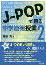 J-POPで創る中学道徳授業 2 本/雑誌 / 柴田克/著