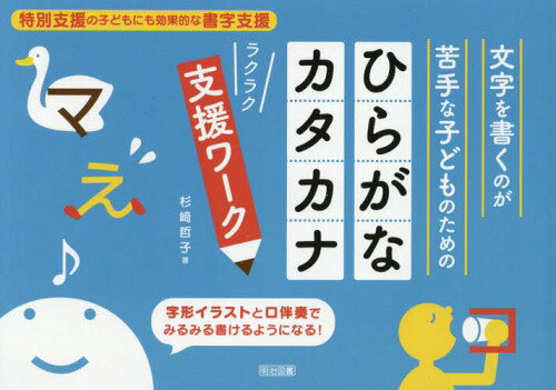 文字を書くのが苦手な子どものためのひらがな・カタカナラクラク支援ワーク 特別支援の子どもにも効果的な書字支援 字形イラストと口伴奏でみるみる書けるようになる![本/雑誌] / 杉崎哲子/著のサムネイル