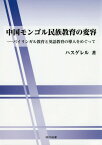 中国モンゴル民族教育の変容-バイリンガル[本/雑誌] / ハスゲレル/著