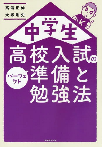 中学生高校入試のパーフェクト準備と勉強法[本/雑誌] / 高濱正伸/著 大塚剛史/著