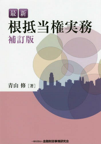 最新根抵当権実務[本/雑誌] / 青山修/著