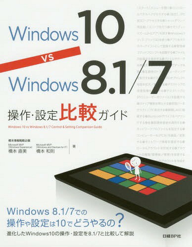 Windows 10 vs Windows 8.1/7操作・設定比較ガイド[本/雑誌] / 橋本直美/著 橋本和則/著