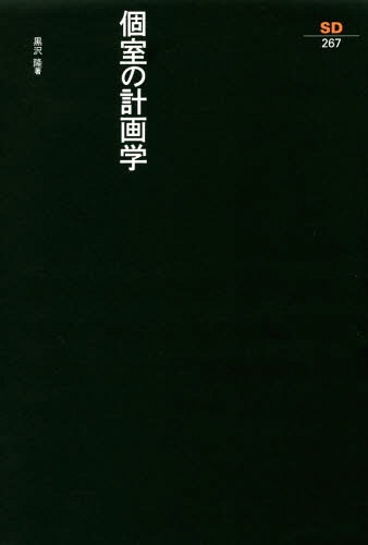 個室の計画学[本/雑誌] (SD選書) / 黒沢隆/著 黒沢隆研究会/編