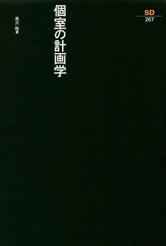 ご注文前に必ずご確認ください＜商品説明＞2DKの幻想を打ち破る建築論。「個室群住居」を提唱し、生活の器としての「普通の家」を考究。近代の建築と住居の意味を問い、建具や水まわりの文化を論じる。言説と芸術と美意識の厳密な架橋をめざした稀代の建築家の、設計理論と思想のエッセンス。＜収録内容＞第1章 個室の計画学(レキシコン個室群住居の基礎知識—概念と実体の厳密な架橋に、こだわり続けて“近代住宅”と“個室群住居”そして“SOHO”型ができるまで都市を生きる—集まって棲まうということ)第2章 住宅の逆説(生活、文化、技術。技術思想としての工作社会変化と水まわりの変遷—「家族」は「個族」、その水まわり)第3章 日常へ。—2DKの意味、近代住居の内的構造(戦後住宅の変節2DKの意味私生活の館私的生活の現実)第4章 「普通の家」(建築の普通さへのノォト2モダンデザインにおける匿名性原理の消長—窮乏日本が編み出したもうひとつの近代建築社会派として)＜商品詳細＞商品番号：NEOBK-1926284Kurosawa Takashi / Cho Kurosawa Takashi Kenkyu Kai / Hen / Koshitsu No Keikaku Gaku (SD Sensho)メディア：本/雑誌重量：340g発売日：2016/03JAN：9784306052673個室の計画学[本/雑誌] (SD選書) / 黒沢隆/著 黒沢隆研究会/編2016/03発売