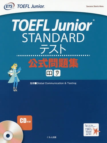 TOEFL Junior STANDARD テスト公式問題集 (TOEFL YOUNG STUDENTS) / GlobalCommunication&Testing/監修