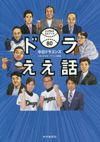 ドラええ話 中日ドラゴンズとっておきエピソード80[本/雑誌] / CBCテレビアナウンス部/編著