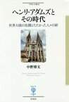 ヘンリ・アダムズとその時代 世界大戦の危機とたたかった人々の絆[本/雑誌] (フィギュール彩) / 中野博文/著