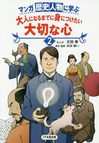 マンガ歴史人物に学ぶ大人になるまでに身につけたい大切な心 2[本/雑誌] / 太田寿/まんが 木村耕一/原作・監修
