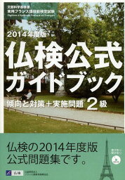 2級仏検公式ガイドブック傾向と対策+実施問題 文部科学省後援実用フランス語技能検定試験 2014年度[本/雑誌] / フランス語教育振興協会