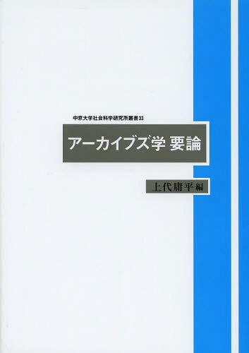 アーカイブズ学要論[本/雑誌] (中京大学社会科学研究所叢書) / 上代庸平/編