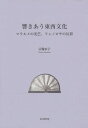 響きあう東西文化 マラルメの光芒、フェノ / 宗像衣子/著