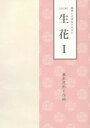 生花 本/雑誌 1 改訂版 基本花形と作例 (池坊いけばなテキスト) / 日本華道社