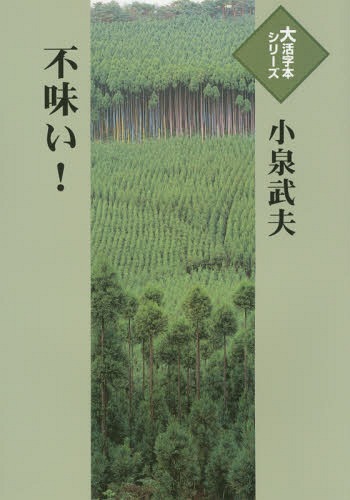 不味い! (大活字本シリーズ) / 小泉武夫/著