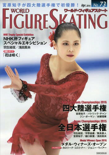 ワールド・フィギュアスケート 73(2016Apr.)[本/雑誌] (単行本・ムック) / 新書館