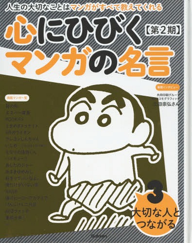 心にひびくマンガの名言 人生の大切なことはマンガがすべて教えてくれる 第2期3[本/雑誌] / Gakkenのサムネイル