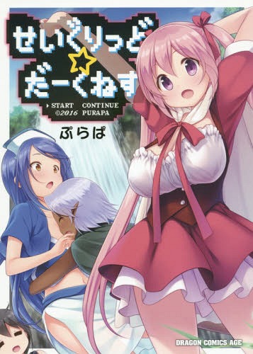 せいぐりっど☆だーくねす[本/雑誌] (ドラゴンコミックスエイジ) (コミックス) / ぷらぱ/〔著〕