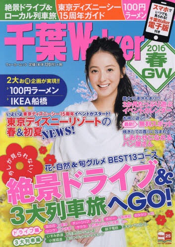 千葉Walker 2016春・GW[本/雑誌] 【表紙】 佐々木希 (ウォーカームック) / KADOKAWA