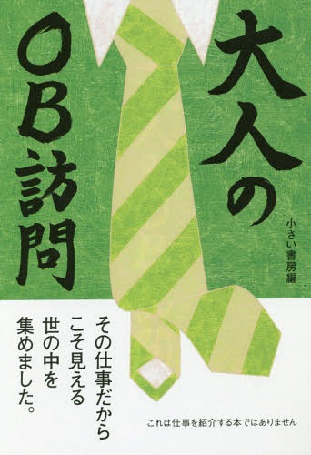 ご注文前に必ずご確認ください＜商品説明＞これは仕事を紹介する本ではありません。その仕事だからこそ見える世の中を集めました。＜収録内容＞キャビンアテンダント—40代・女性食品メーカー社員—50代前半・女性小学校教員—39歳・男性商社マン—30...