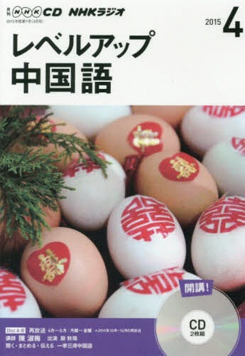 CD ラジオレベルアップ中国語 4月号[本/雑誌] / NHK出版