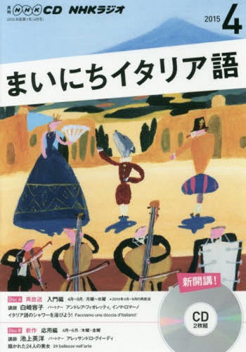 CD ラジオまいにちイタリア語 4月号[本/雑誌] / NHK出版