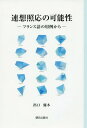 ご注文前に必ずご確認ください＜商品説明＞＜収録内容＞第1章 先行研究と本稿の仮説第2章 身体部位の連想照応(身体部位の連想照応身体部位の連想照応と描写性)第3章 連想照応と時間の役割(連想照応と時間の役割分離可能性を満たす一般的な連想照応に関して半過去時制の持つ描写性と内的焦点化)第4章 連想照応の周辺領域(連想照応の周辺領域連想照応の境界線)＜商品詳細＞商品番号：NEOBK-1926715Ideguchi Yu Ki / Cho / Renso Shoo No Kano Sei Furansugo No Yorei Karaメディア：本/雑誌重量：340g発売日：2016/03JAN：9784255009094連想照応の可能性 フランス語の用例から[本/雑誌] / 出口優木/著2016/03発売