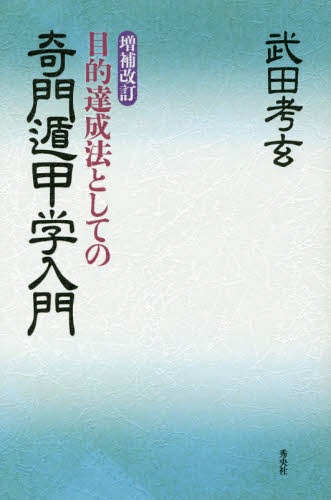 目的達成法としての奇門遁甲学入門[本/雑誌] / 武田考玄/著