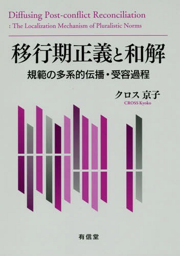 移行期正義と和解 規範の多系的伝播・受容過程[本/雑誌] / クロス京子/著
