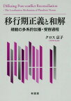 移行期正義と和解 規範の多系的伝播・受容過程[本/雑誌] / クロス京子/著