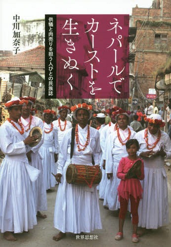 ネパールでカーストを生きぬくー供犠と肉売[本/雑誌] / 中川加奈子/著