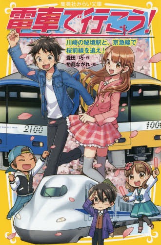 電車で行こう! 川崎の秘境駅と、京急線で桜前線を追え![本/雑誌] (集英社みらい文庫) / 豊田巧/作 裕龍ながれ/絵