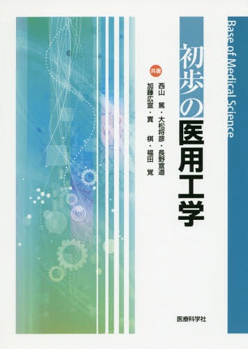 初歩の医用工学[本/雑誌] (Base of Medical Scie) / 西山篤/共著 大松将彦/共著 長野宣道/共著 加藤広宣/共著 賈棋/共著 福田覚/共著