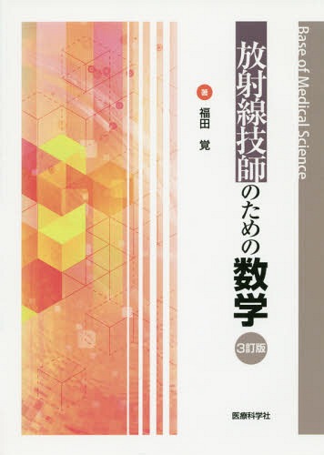 ご注文前に必ずご確認ください＜商品説明＞＜収録内容＞第1章 式と計算第2章 方程式と解法第3章 複素数と三角関数第4章 指数と対数第5章 微分法第6章 積分法第7章 微分方程式第8章 ベクトルと行列式第9章 確率と統計第10章 数表＜商品詳細＞商品番号：NEOBK-1928324Fukuda Satoshi / Cho / Hoshasen Gishi No Tame No Sugaku 3 Tei Ban (Base of Medical Scie)メディア：本/雑誌重量：540g発売日：2010/11JAN：9784860034689放射線技師のための数学 3訂版[本/雑誌] (Base of Medical Scie) / 福田覚/著2010/11発売