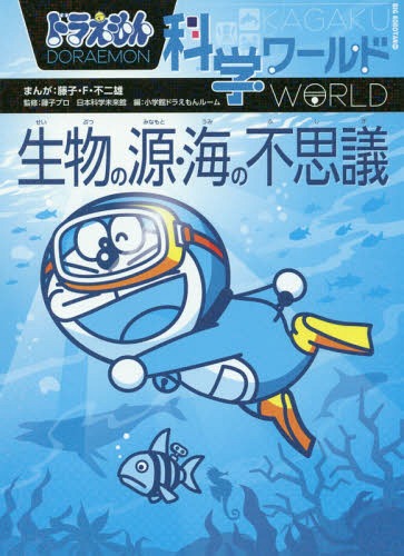 ドラえもん科学ワールド生物の源・海の不思議[本/雑誌] (ビッグ・コロタン) / 藤子・F・不二雄/まんが 藤子プロ/監修 日本科学未来館/監修 小学館ドラえもんルーム/編のサムネイル