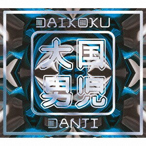 Oh My Girl![CD] [通常盤] / 大国男児