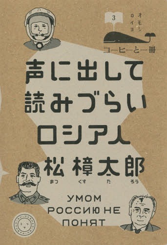 声に出して読みづらいロシア人[本/雑誌] (コーヒーと一冊) / 松樟太郎/著