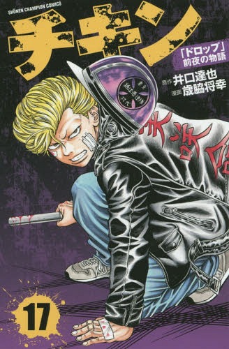 チキン 「ドロップ」前夜の物語[本/雑誌] 17 (少年チャンピオン・コミックス) (コミックス) / 井口達也..