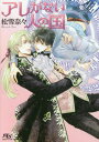 ご注文前に必ずご確認ください＜商品説明＞友だちや恋人が皆無なほどとっつきにくい風貌を悩んでいた大学生・田上佳里也が、突然召喚されたのはヨーロッパ風の異世界。しかも「ここは女性が死滅してしまった国。聖なる乙女よ、子供を産んでもらいたい」などと頼まれてしまう。いくら美形な王子リキャルドが相手でも男なのにどうやって!?アレがない異世界人は大いなる勘違いをしていて...!!＜商品詳細＞商品番号：NEOBK-1915734Matsuyuki Nana / Cho / Are Ga Nai Hito No Kuni (Gentosha Rutile Bunko)メディア：本/雑誌重量：150g発売日：2016/03JAN：9784344836891アレがない人の国[本/雑誌] (幻冬舎ルチル文庫) (文庫) / 松雪奈々/著2016/03発売