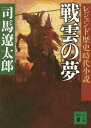 戦雲の夢[本/雑誌] (講談社文庫 し1-56 レジェンド歴史時代小説) (文庫) / 司馬遼太郎/〔著〕