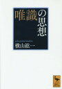 唯識の思想 心の秘密を解く 本/雑誌 (講談社学術文庫) (文庫) / 横山紘一/〔著〕