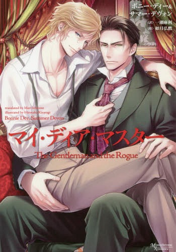 ご注文前に必ずご確認ください＜商品説明＞19世紀、自殺を決意した元軍人の准男爵・アランは街で拾った男娼と一夜を過ごす。生意気でよく喋るその男・ジェムと過ごすうち、アランは自分の変化を感じていた。ジェムを屋敷に住まわせるようになったある日、ア...