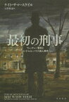 最初の刑事 ウィッチャー警部とロード・ヒル・ハウス殺人事件 / 原タイトル:THE SUSPICIONS OF MR WHICHER[本/雑誌] (ハヤカワ文庫 NF 458) (文庫) / ケイト・サマースケイル/著 日暮雅通/訳