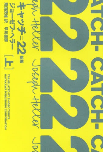 キャッチ=22 上 / 原タイトル:CATCH-22[本/雑誌] (ハヤカワepi文庫) (文庫) / ジョーゼフ・ヘラー/著 飛田茂雄/訳