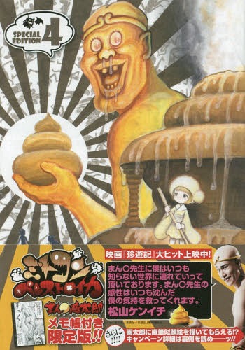 ミトコンペレストロイカ 4 【限定版】 ババアフキダシメモ帳付き (バンチコミックス)[本/雑誌] (コミックス) / まん○画太郎/著