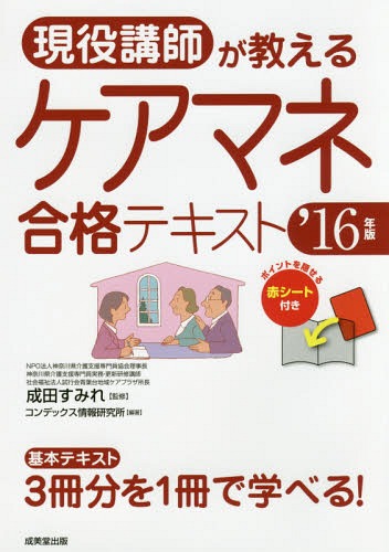 ’16 ケアマネ合格テキスト[本/雑誌] (現役講師が教える) / 成田すみれ/監修 コンデックス情報研究所/編著