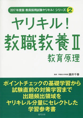 ヤリキル!教職教養[本/雑誌] 2 教育原理 (2017年度版教員採用試験ヤリキル!シリーズ) / 藤井千春/監修