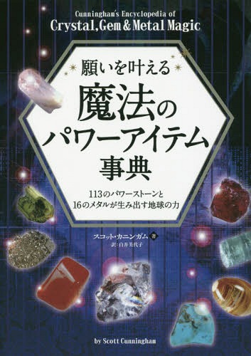 願いを叶える魔法のパワーアイテム事典 113のパワーストーンと16のメタルが生み出す地球の力 / 原タイトル:CUNNINGHAM’S ENCYCLOPEDIA OF CRYSTAL GEM & METAL MAGIC[本/雑誌] (フェニックスシリーズ) / スコット・カニンガム/著 白井美代子/訳