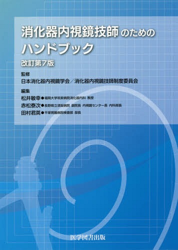 消化器内視鏡技師のためのハンドブッ 改7[本/雑誌] / 日本消化器内視鏡学会消化器内視鏡技師制度委員会/監修 松井敏幸/編集 赤松泰次/編集 田村君英/編集