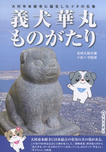 義犬華丸ものがたり[本/雑誌] / 長崎文献社/編 小佐々学/監修