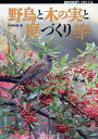 ご注文前に必ずご確認ください＜商品説明＞野鳥が集まる100種類以上の木の実を豊富な野鳥の採食写真とともに掲載した「木の実と野鳥」本の決定版。造園の経験をもつ著者が、野鳥が来る庭のつくりかたを実例を挙げて紹介。＜収録内容＞1 野鳥が好む木の実(アカメガシワイイギリイチイ(キャラボク) ほか)2 野鳥があまり好まない木の実(アオキイヌマキ(ラカンマキ)ウツギ ほか)3 野鳥が好む花(花蜜を吸う野鳥花芽や花弁を食べる野鳥)4 野鳥が好む庭づくり(野鳥が来る庭をつくるには野鳥が来る庭づくり(実践編実例集)水場をつくる ほか)＜商品詳細＞商品番号：NEOBK-1924838Kanauchi Takuya / Yacho to Konomi to Niwa Zukuri Konomi to Tanoshimu Bird Life (BIRDER)メディア：本/雑誌重量：340g発売日：2016/03JAN：9784829975046野鳥と木の実と庭づくり 木の実と楽しむ、バードライフ[本/雑誌] (BIRDER) / 叶内拓哉/著2016/03発売